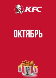 Скидки и акции в KFC!