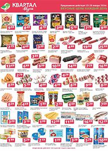 Скидки и акции в сети магазинов "Квартал вкуса"