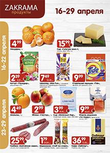 Акции в магазинах "Zakrama"!