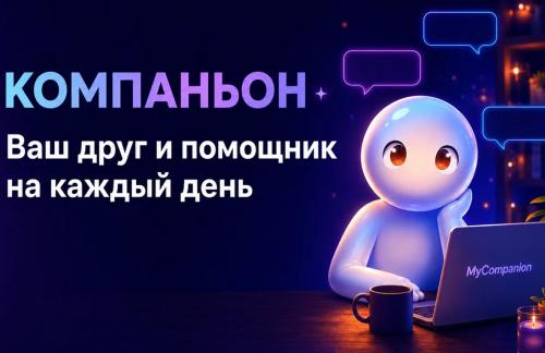 СпецЦена! AI-помощник "MyCompanion" в Telegram за 15р
